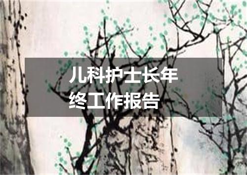 儿科护士长年终工作报告