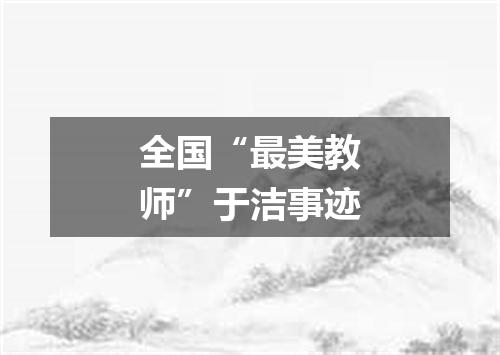 全国“最美教师”于洁事迹