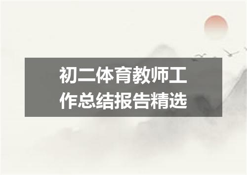 初二体育教师工作总结报告精选
