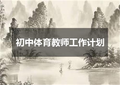 初中体育教师工作计划