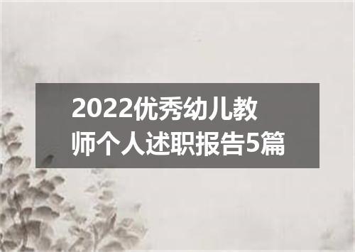 2022优秀幼儿教师个人述职报告5篇