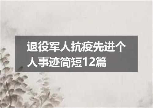 退役军人抗疫先进个人事迹简短12篇