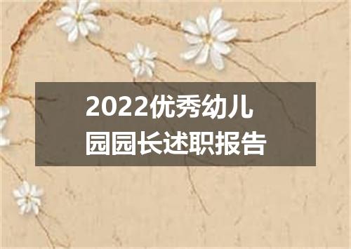 2022优秀幼儿园园长述职报告