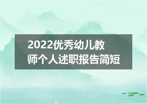 2022优秀幼儿教师个人述职报告简短