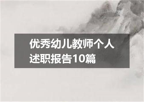 优秀幼儿教师个人述职报告10篇