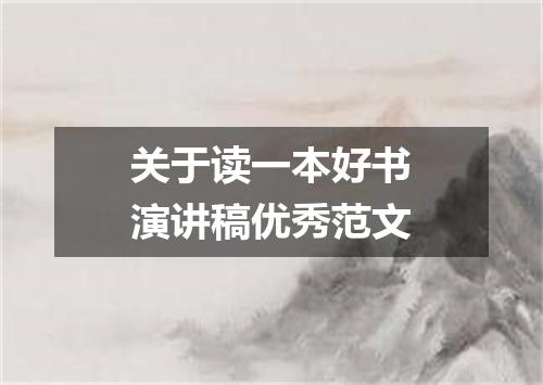 关于读一本好书演讲稿优秀范文