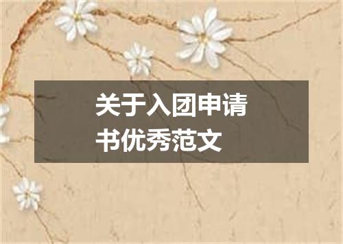 关于入团申请书优秀范文