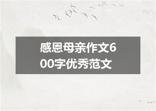 感恩母亲作文600字优秀范文