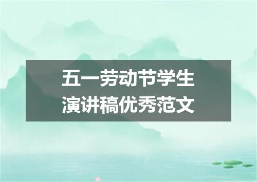 五一劳动节学生演讲稿优秀范文