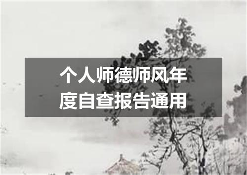 个人师德师风年度自查报告通用