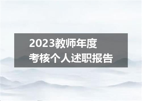 2023教师年度考核个人述职报告
