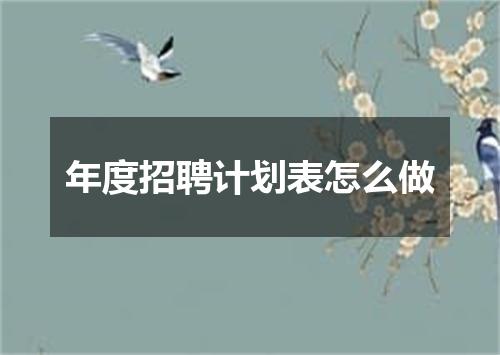 年度招聘计划表怎么做
