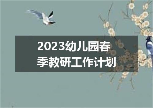 2023幼儿园春季教研工作计划