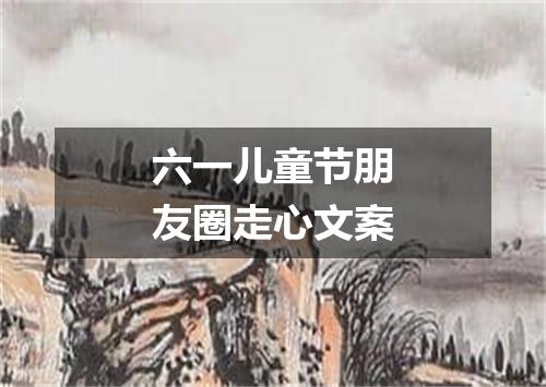 六一儿童节朋友圈走心文案