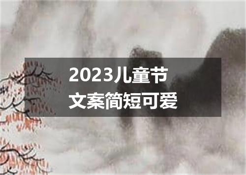 2023儿童节文案简短可爱