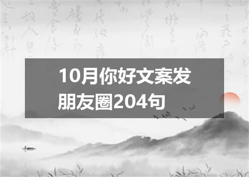 10月你好文案发朋友圈204句