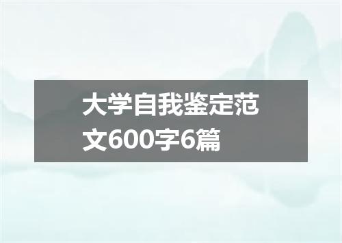 大学自我鉴定范文600字6篇