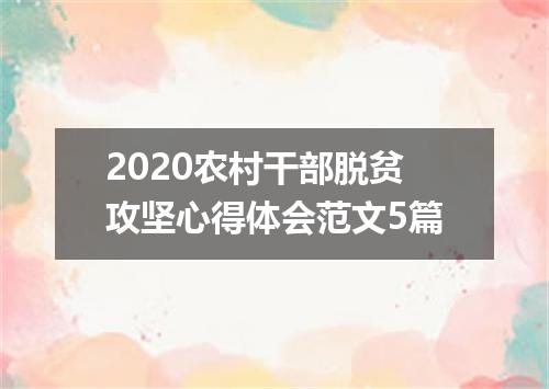 2020农村干部脱贫攻坚心得体会范文5篇