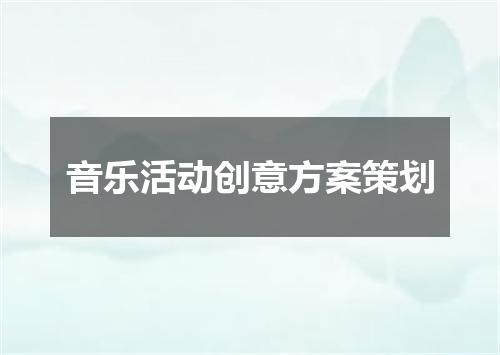 音乐活动创意方案策划