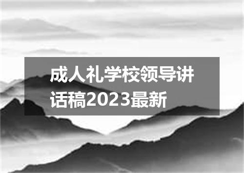 成人礼学校领导讲话稿2023最新