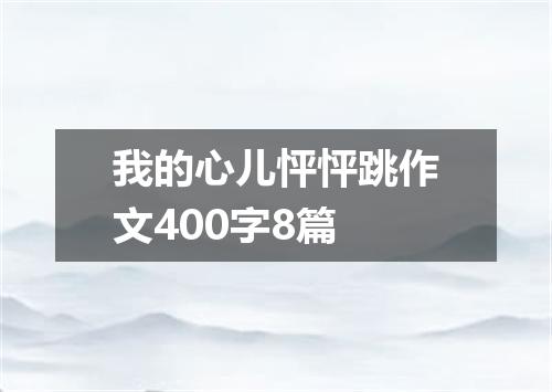 我的心儿怦怦跳作文400字8篇