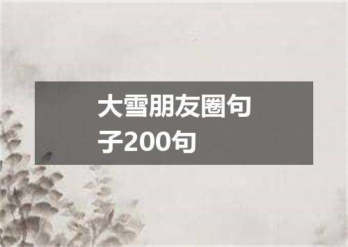 大雪朋友圈句子200句