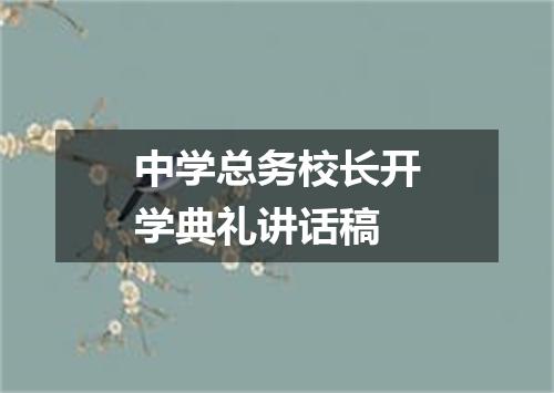 中学总务校长开学典礼讲话稿