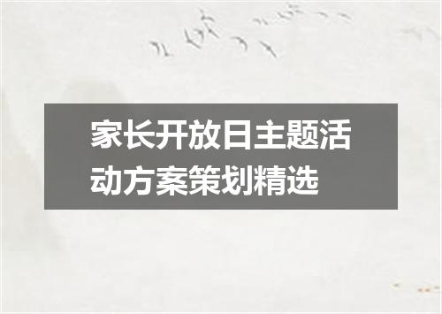家长开放日主题活动方案策划精选