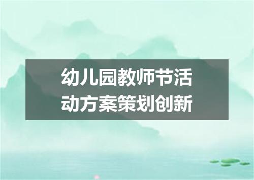 幼儿园教师节活动方案策划创新