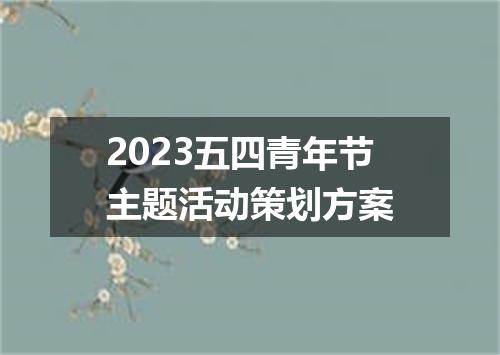 2023五四青年节主题活动策划方案
