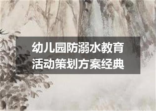 幼儿园防溺水教育活动策划方案经典