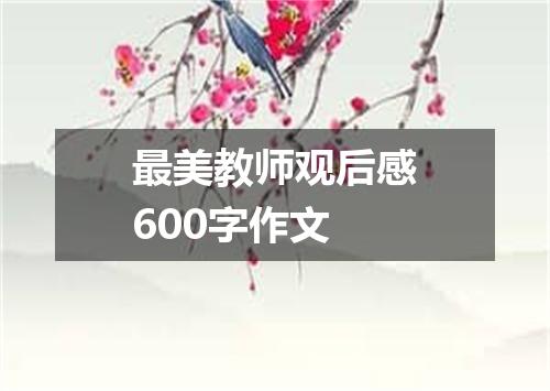 最美教师观后感600字作文