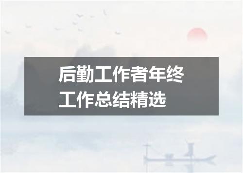 后勤工作者年终工作总结精选