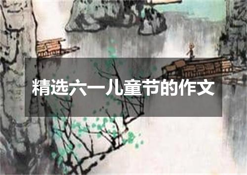 精选六一儿童节的作文