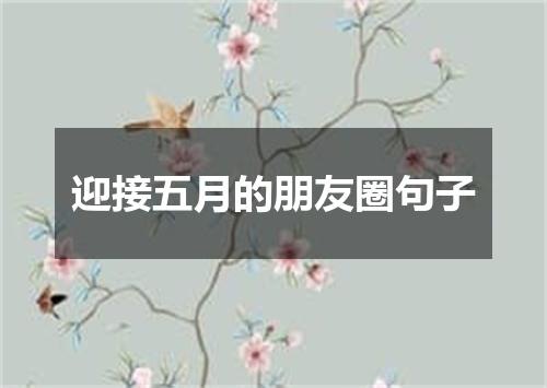 迎接五月的朋友圈句子