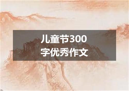儿童节300字优秀作文