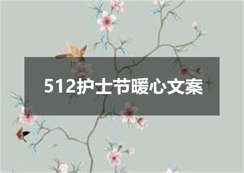 512护士节暖心文案