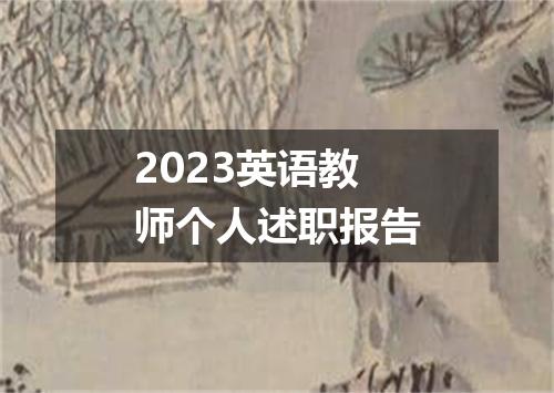 2023英语教师个人述职报告