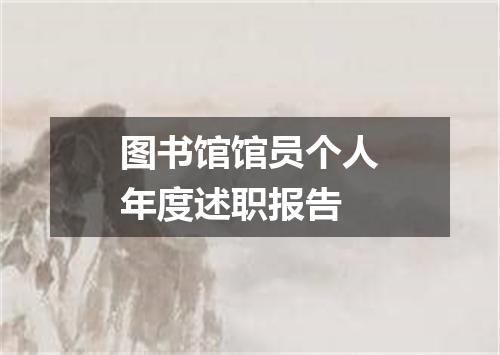 图书馆馆员个人年度述职报告
