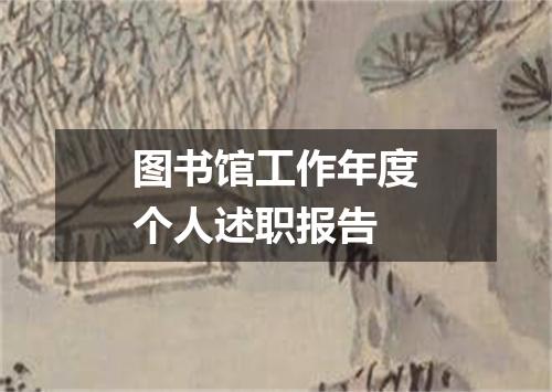 图书馆工作年度个人述职报告