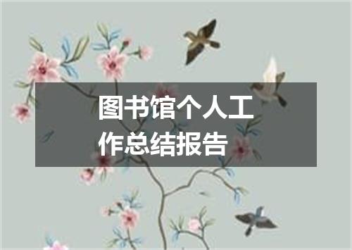 图书馆个人工作总结报告