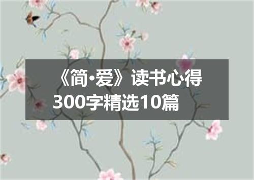《简·爱》读书心得300字精选10篇