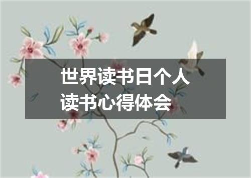 世界读书日个人读书心得体会