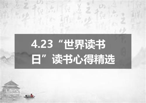 4.23“世界读书日”读书心得精选
