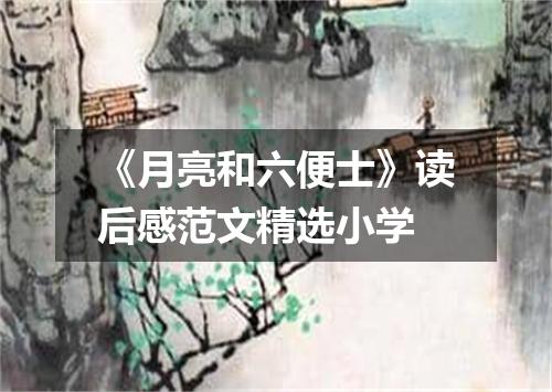 《月亮和六便士》读后感范文精选小学