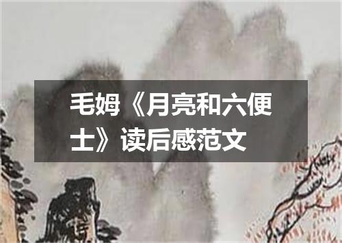 毛姆《月亮和六便士》读后感范文