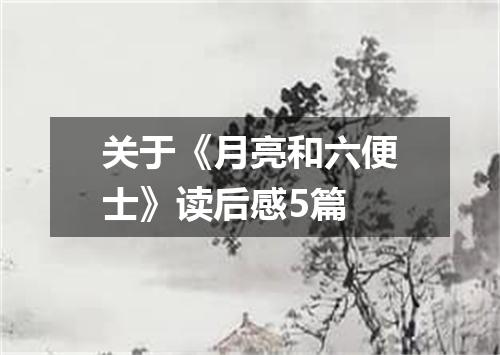 关于《月亮和六便士》读后感5篇