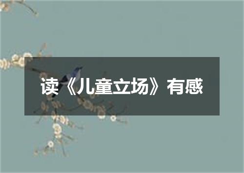读《儿童立场》有感