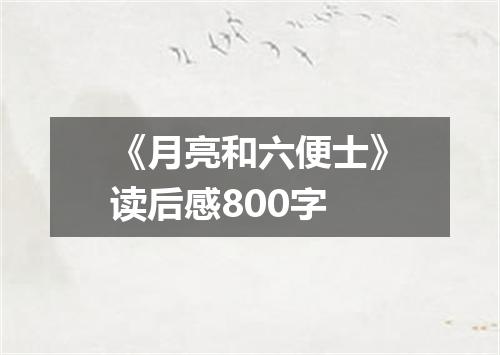 《月亮和六便士》读后感800字