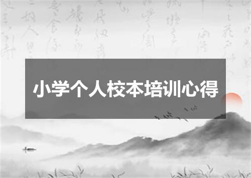 小学个人校本培训心得
